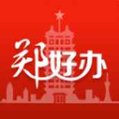 郑好办app