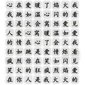 Strategy for clearing the level of "Finding Differences in Chinese Characters: Wang Ai Ru Huo"