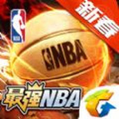 最强NBA公测版