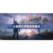 无畏契约英雄选择建议 无畏契约英雄该怎么选择