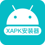 XAPK安装器安卓版