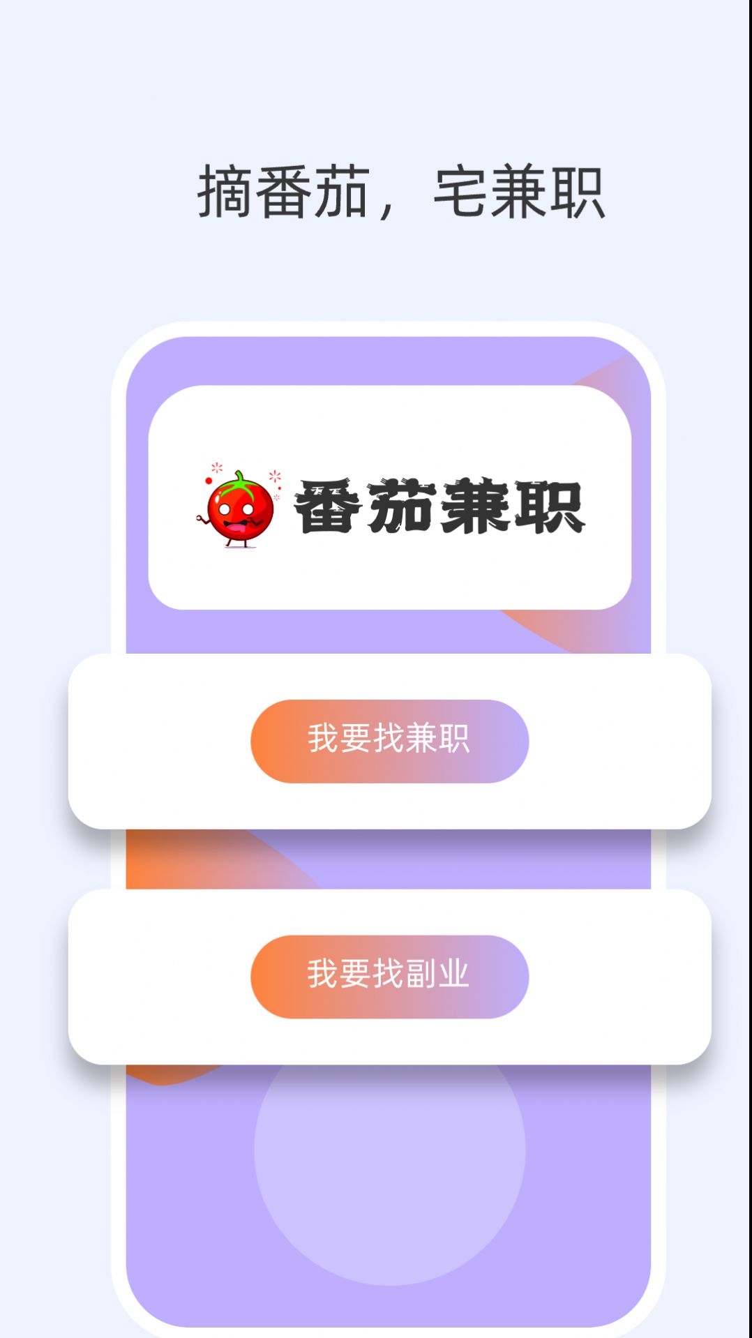 番茄兼职app