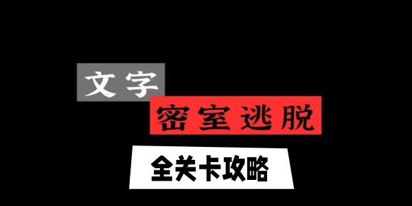 文字逃脱全部关卡攻略