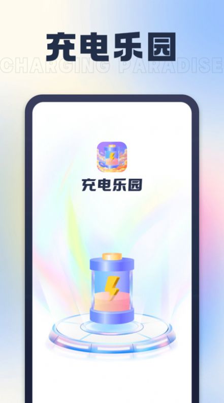 充电乐园app