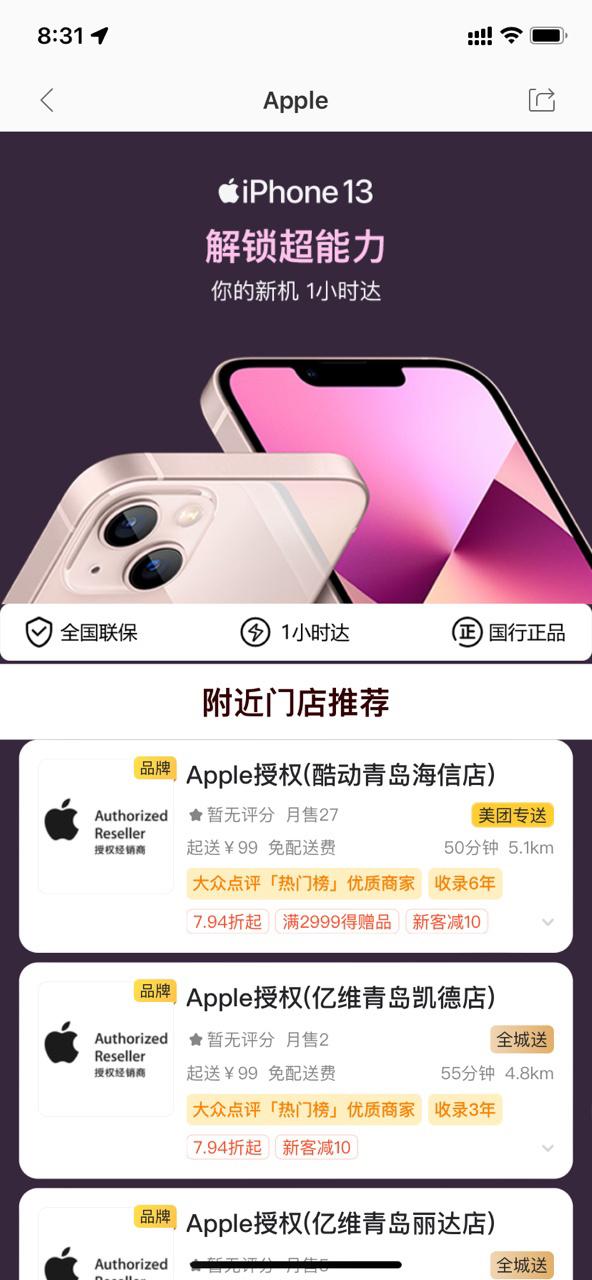 美团外卖iPhone 13现货一小时送达app