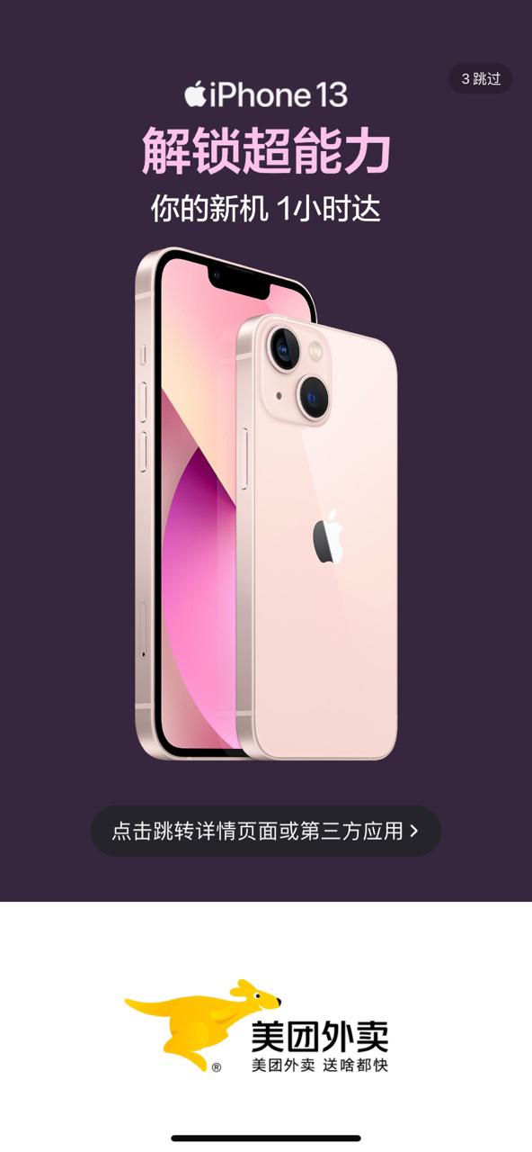 美团外卖iPhone 13现货一小时送达app