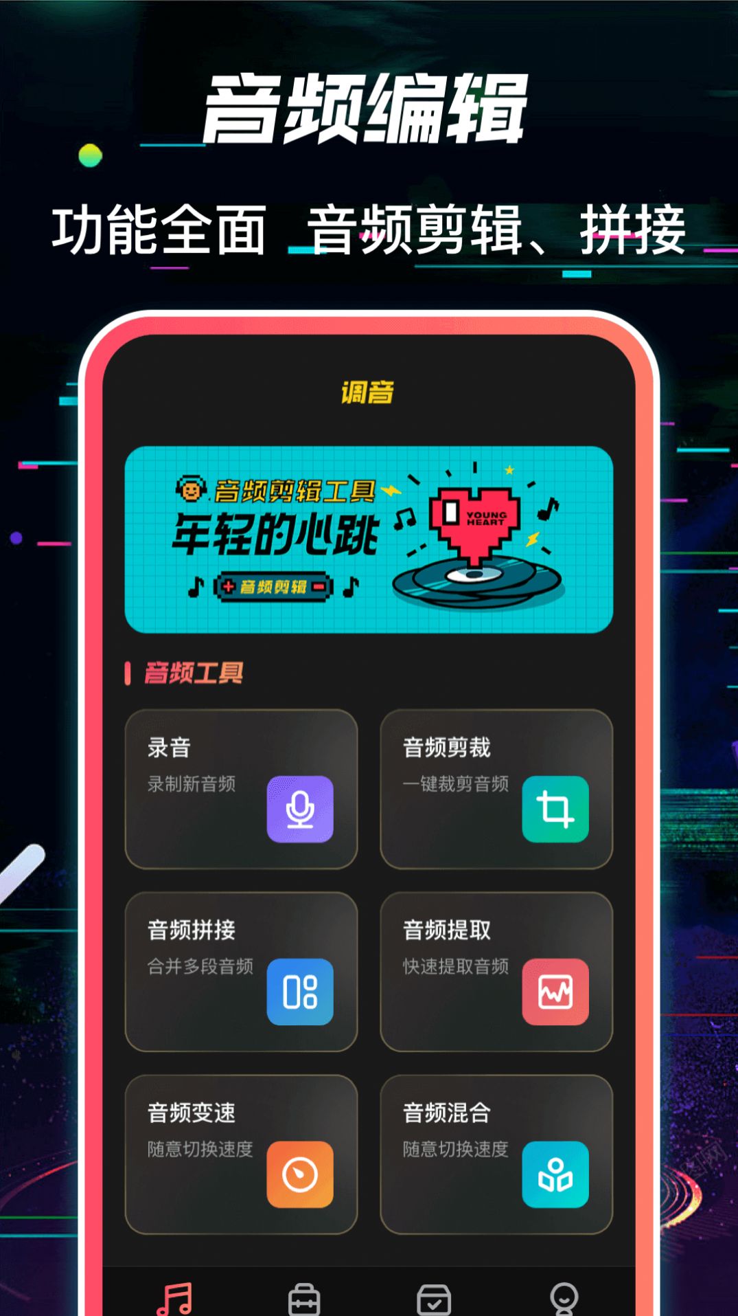 多轨音频编辑调音器app