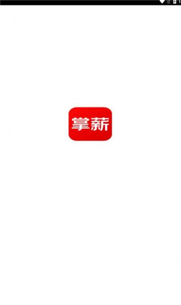 掌薪助手app