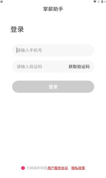 掌薪助手app