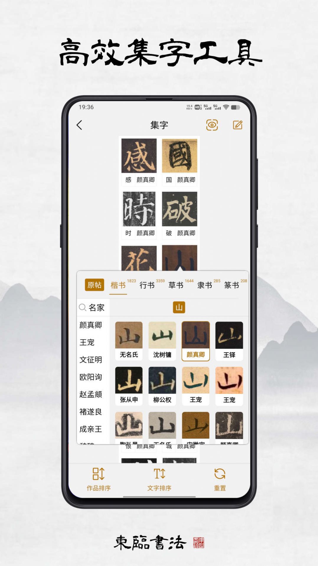 Donglin calligraphy app