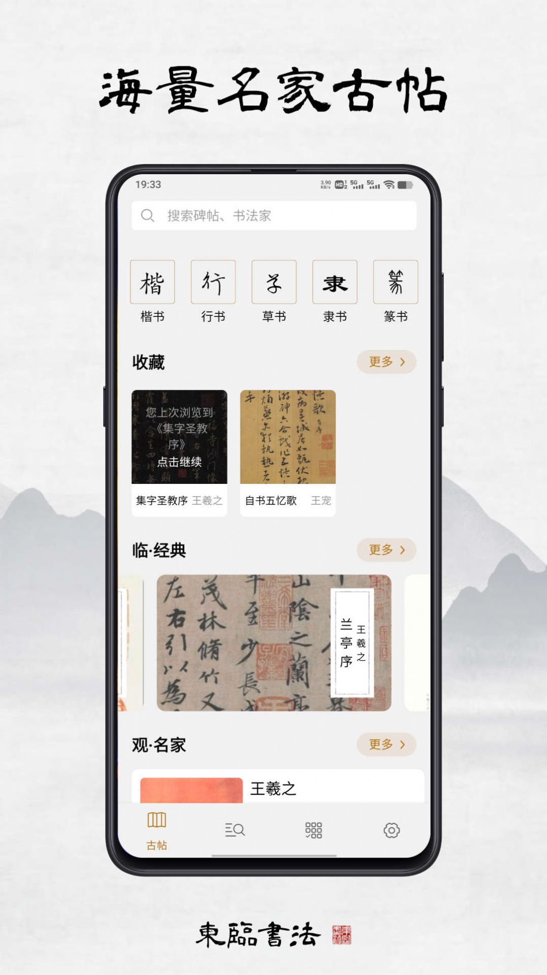 Donglin calligraphy app