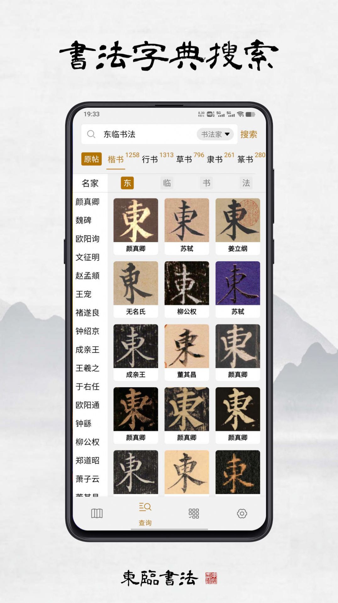 Donglin calligraphy app