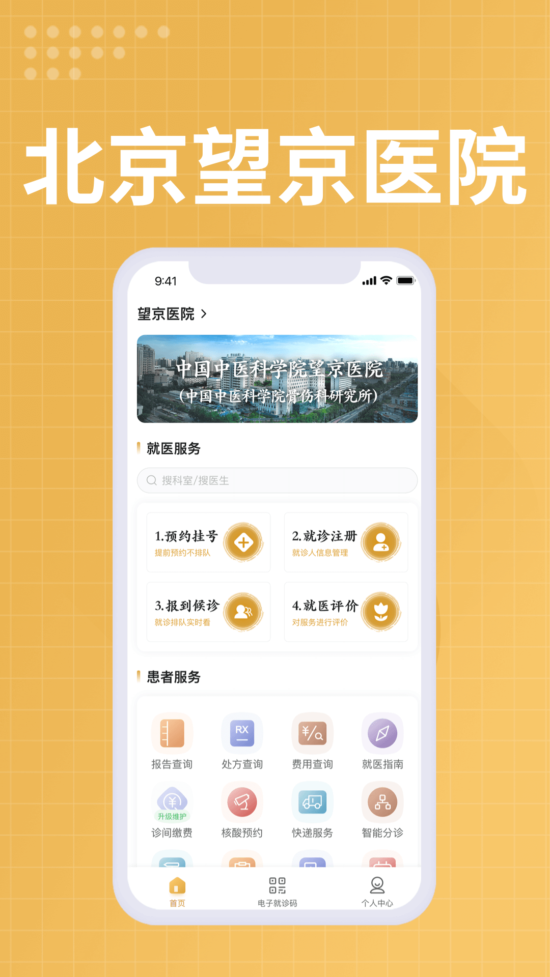 中国中医科学院望京医院医生端app