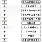 Strategy for clearing the level of "The Waiting Song of Wang Lian" in Chinese Characters