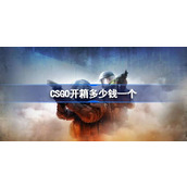 CSGO开箱多少钱一个