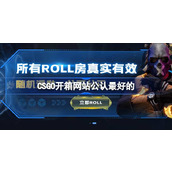 CSGO开箱网站公认最好的