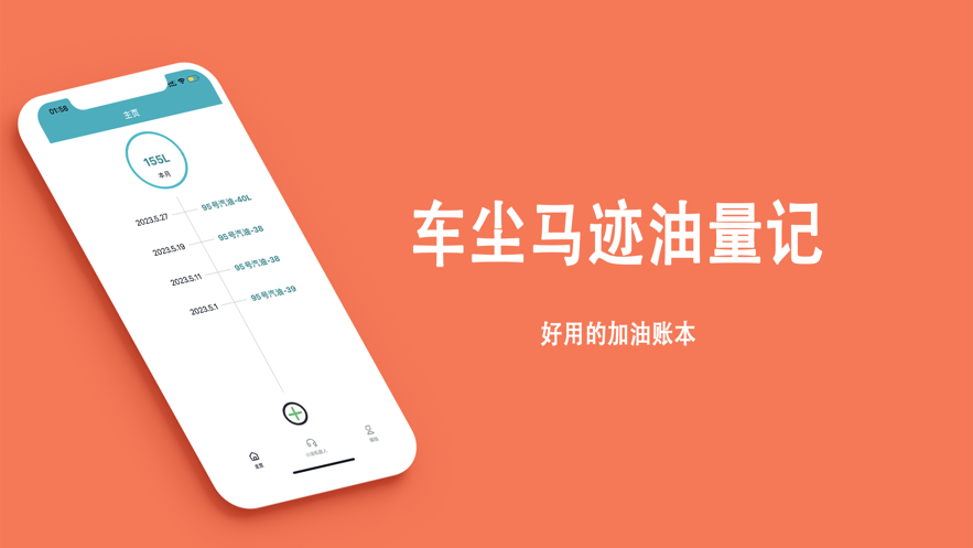 车尘马迹油量记app