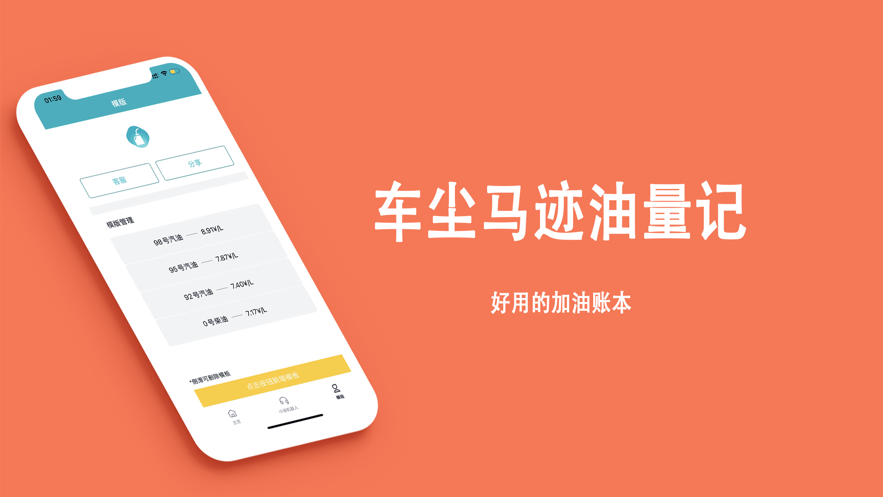 车尘马迹油量记app