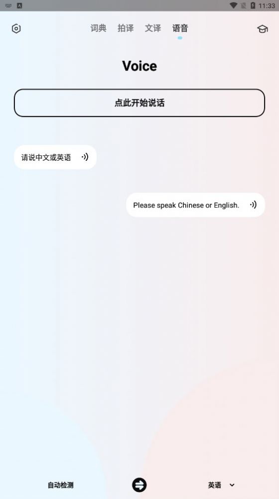 英語翻譯機app