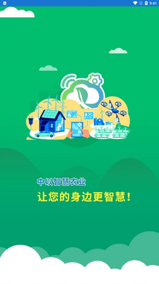 中以智慧农业app