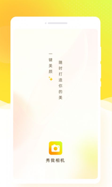 秀我相机app