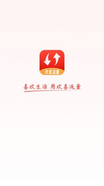 欢喜流量app