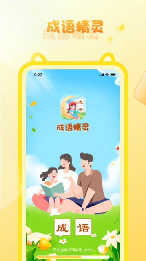 成语精灵app