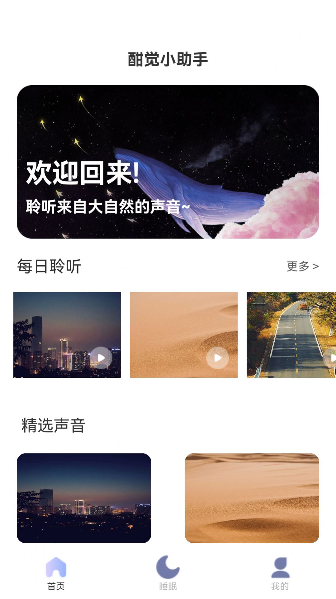 酣觉小助手app