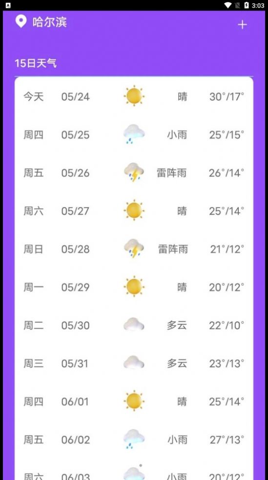 紫藤天气app