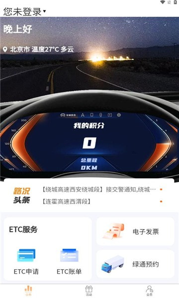 陝易通陝西高速公路智慧出行平台