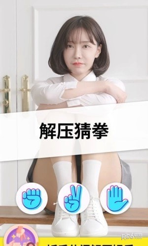 猜拳女友