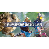 How to get the legendary skin of the League of Legends mobile game? How to get the legendary skin for free?