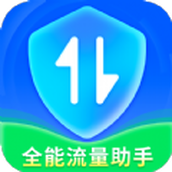 全能流量助手app