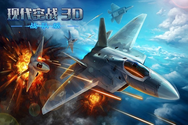 现代空战3d手游