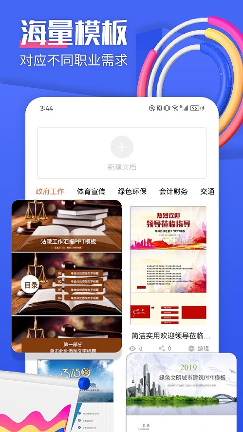 闪击PPT app