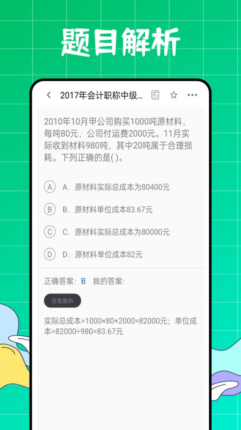 初级会计职称好题库app