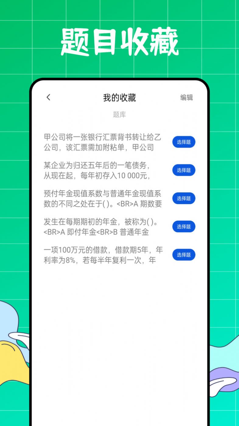 初级会计职称好题库app