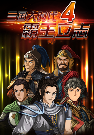 Versão de alta configuração do Three Kingdoms Era 4 versão crackeada