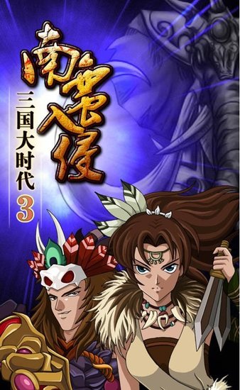 三国大时代3高配版破解版