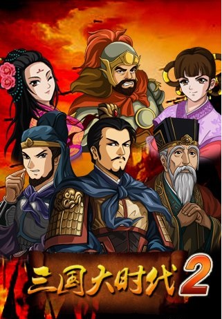 Fanleta Three Kingdoms Great Era 2 versión crackeada del juego