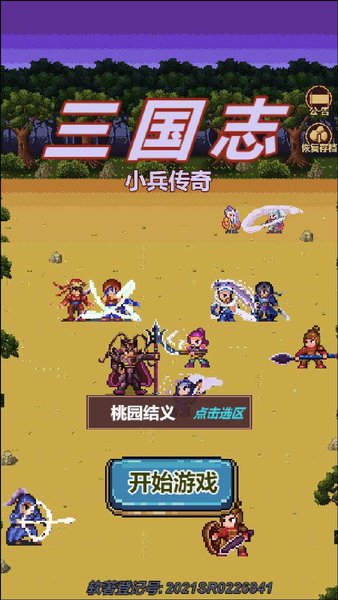 三国志小兵传奇破解版