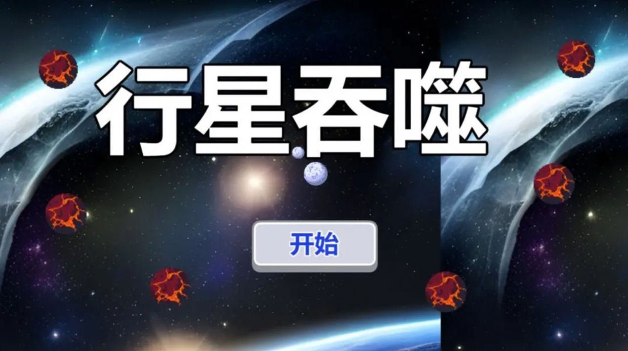 行星吞噬免广告版