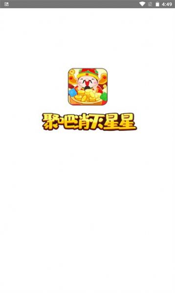 聚吧消灭星星红包版