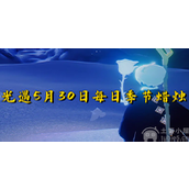 光遇5月30每日季节蜡烛在哪5月30每日季节蜡烛位置指南