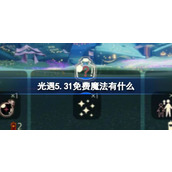 光遇5.31免费魔法有什么 光遇5.31免费魔法收集攻略