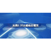 光遇5.31大蜡烛在哪里 光遇5.31大蜡烛位置攻略