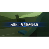 光遇5.31每日任务怎么做 光遇5.31每日任务做法攻略