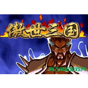 三国战纪-傲世三国变态版