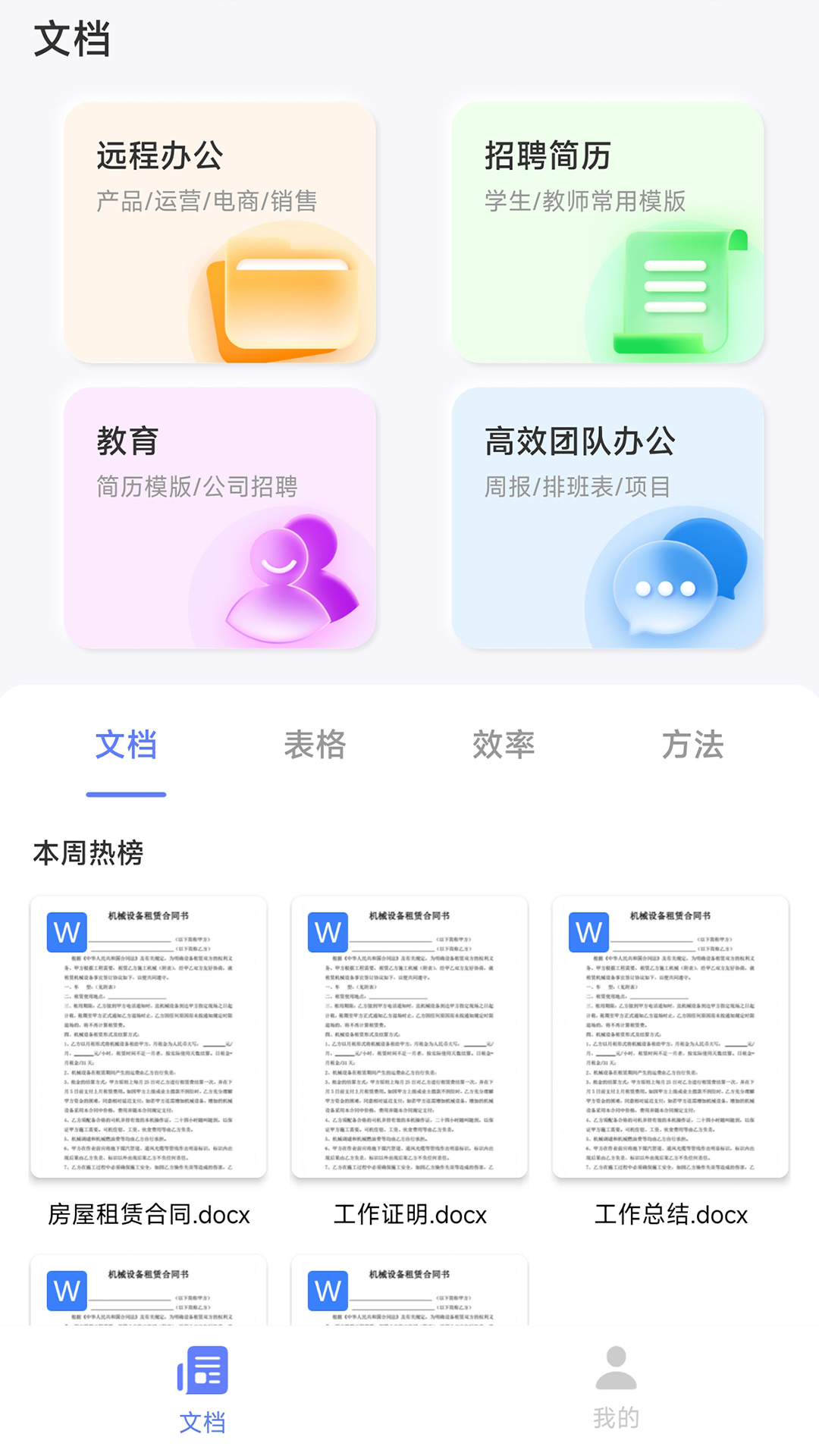 word文档助手app