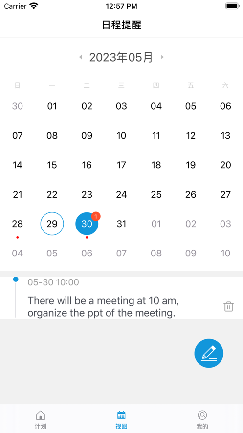 日程记事app